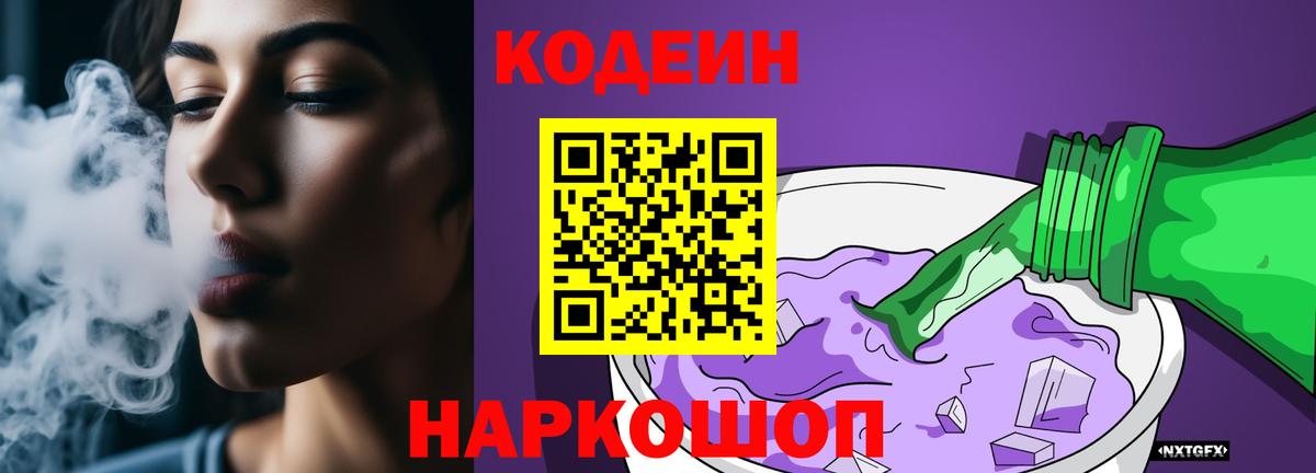 Кодеин напиток Lean (лин) Новокубанск